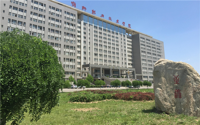 忻州职业技术学院单招