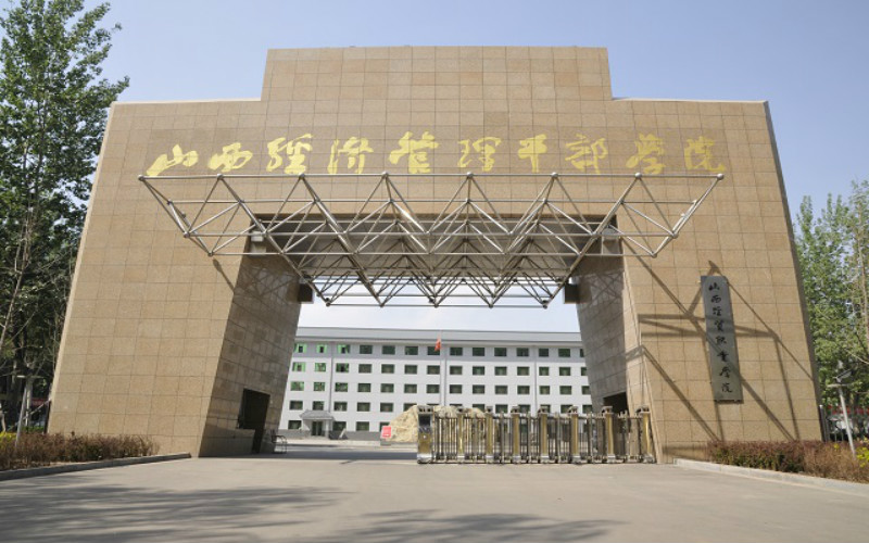 山西经贸职业学院单招