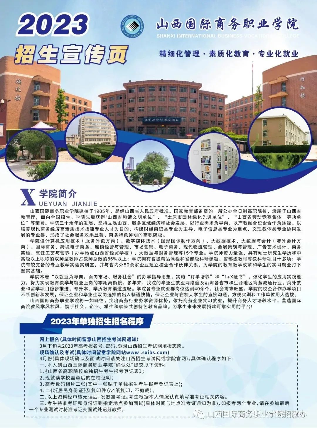 山西国际商务职业学院2023年单独招生宣传页